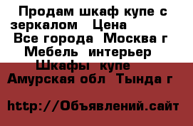 Продам шкаф купе с зеркалом › Цена ­ 7 000 - Все города, Москва г. Мебель, интерьер » Шкафы, купе   . Амурская обл.,Тында г.